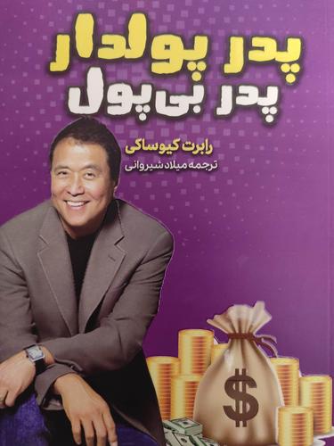 پدر پولدار پدر بی پول