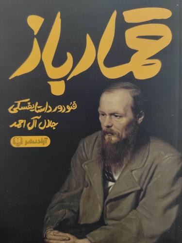 قمارباز