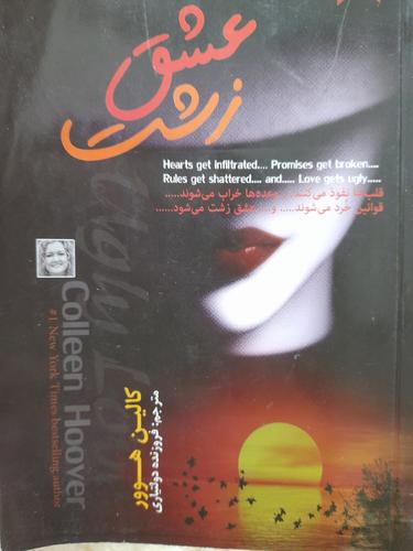 عشق زشت