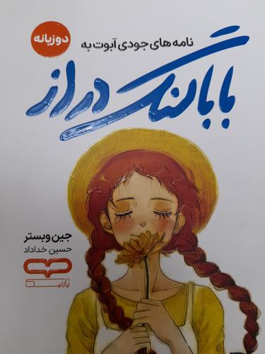 نامه های جودی آبوت به بابا لنگ دراز
