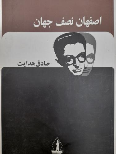 اصفهان نصف جهان