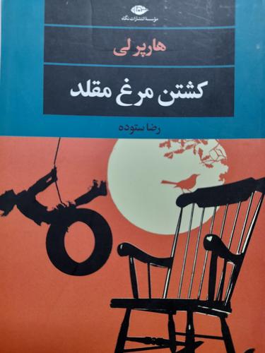 کشتن مرغ مقلد