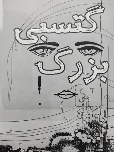 گتسبی