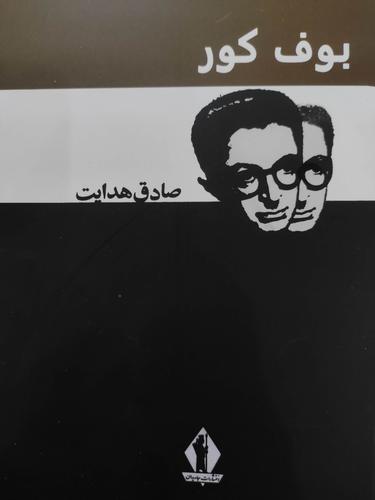 بوف کور