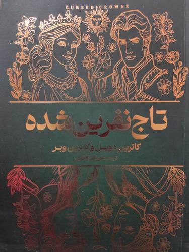 تاج نفرین شده