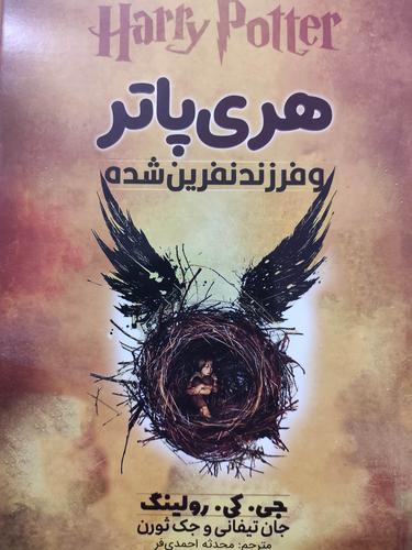 هری پاتر و فرزند نفرین شده