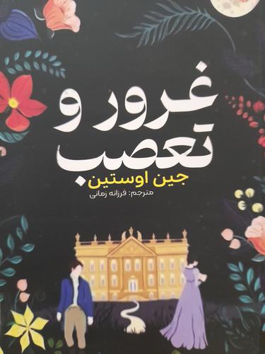 غروروتعصب