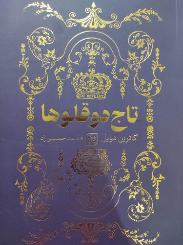 تاج دوقلوها