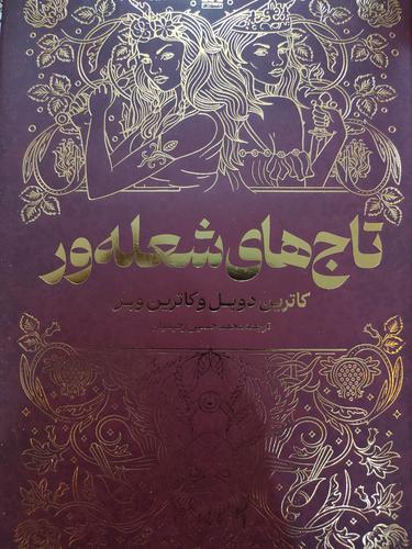 تاج شعله ور