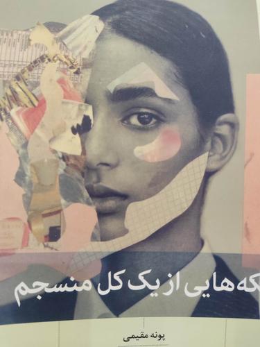تکه هایی از یک کل منسجم