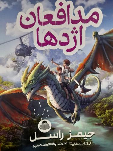 مدافعان اژدها