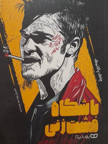 باشگاه مشت زنی
