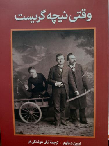 وقتی نیچه گریست