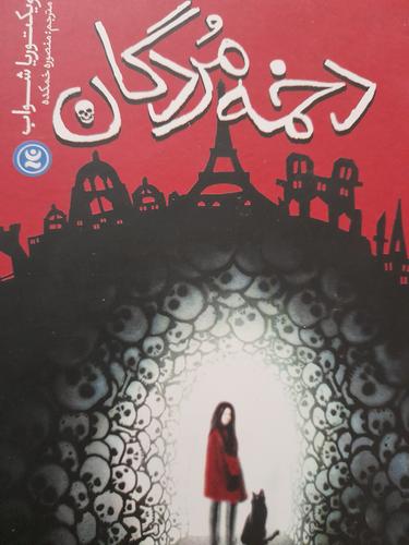 دخمه مردگان