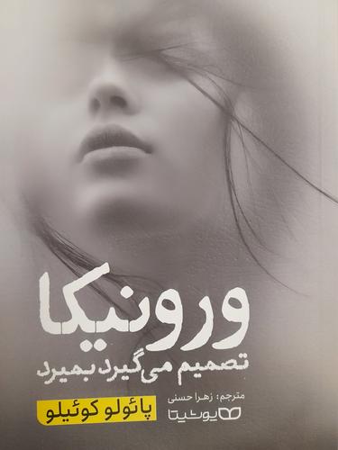 ورونیکا تصمیم می گیرد بمیرد