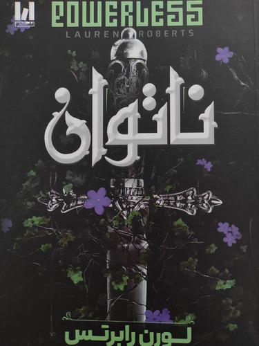 ناتوان