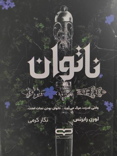 ناتوان
