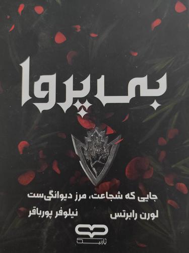 بی پروا