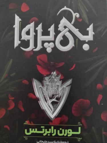 بی پروا