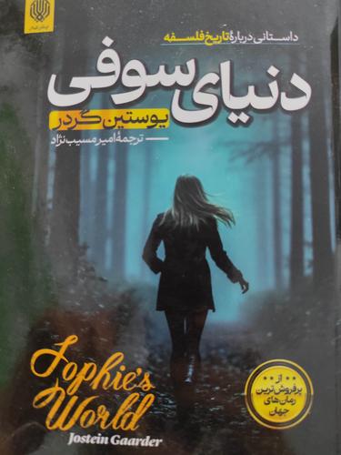 دنیای سوفی
