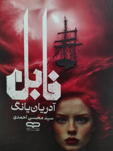 فابل
