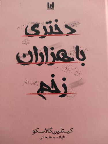 دختری با هزاران زخم