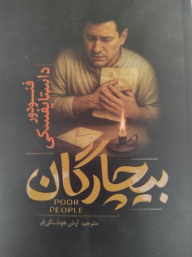 بیچارگان