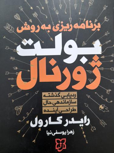 برنامه ریزی به روش بولت ژورنال