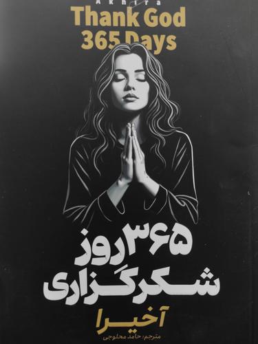 ۳۶۵ روز شکرگذاری