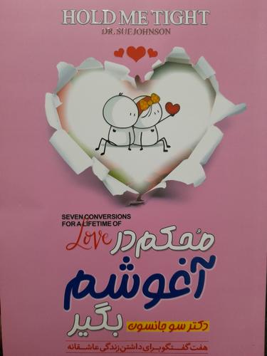 محکم در آغوشم بگیر
