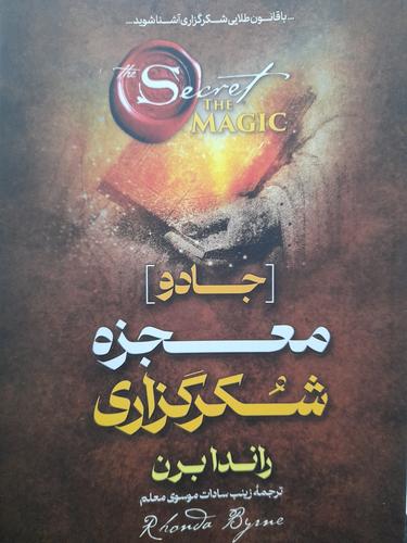 جادو معجزه سپاسگزاری