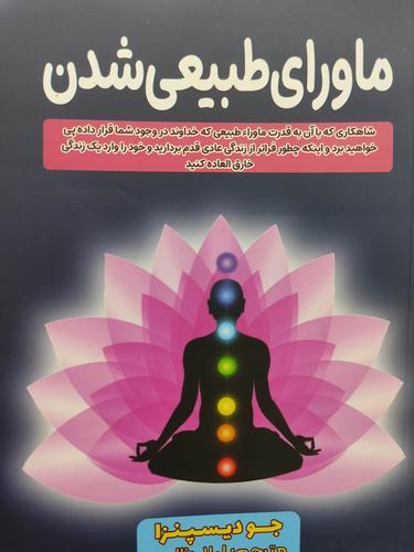 ماورای طبیعی شدن