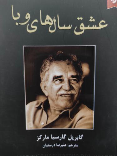 عشق سال ها وبا