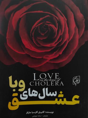عشق سال ها وبا