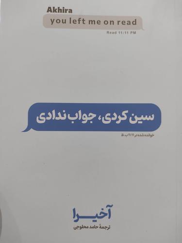 سین کردی جواب ندادی