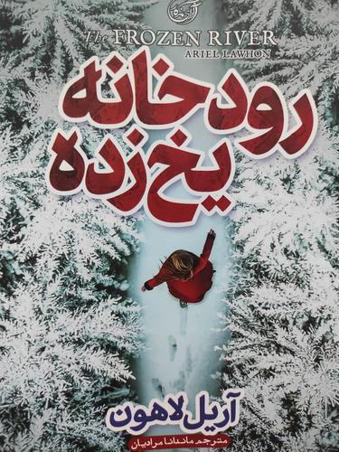 رودخانه یخ زده