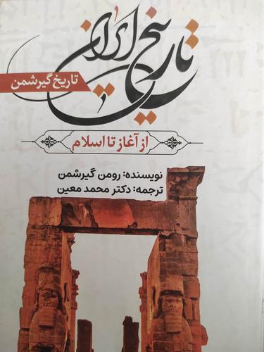تاریخ ایران از آغاز اسلام