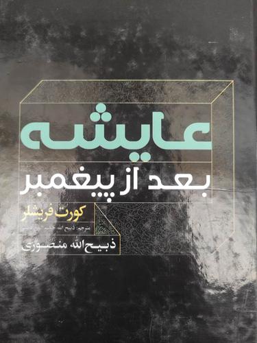 عایشه