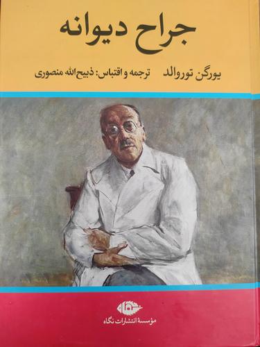 جراح دیوانه