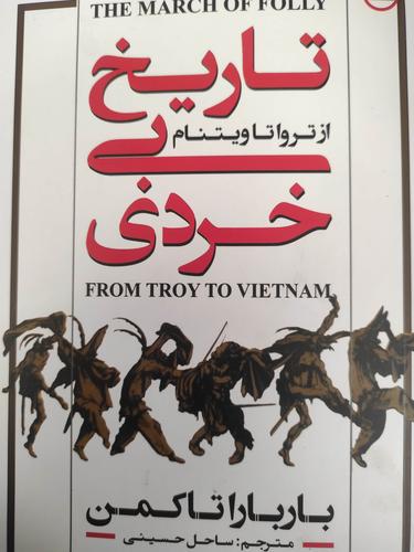 تاریخ بی خردی