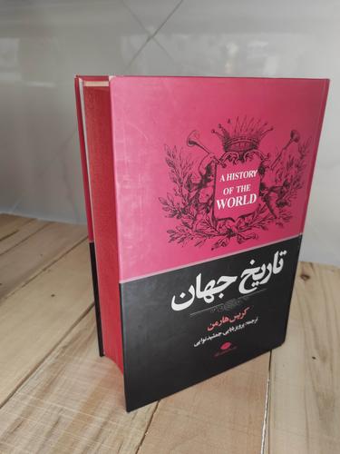 تاریخ جهان
